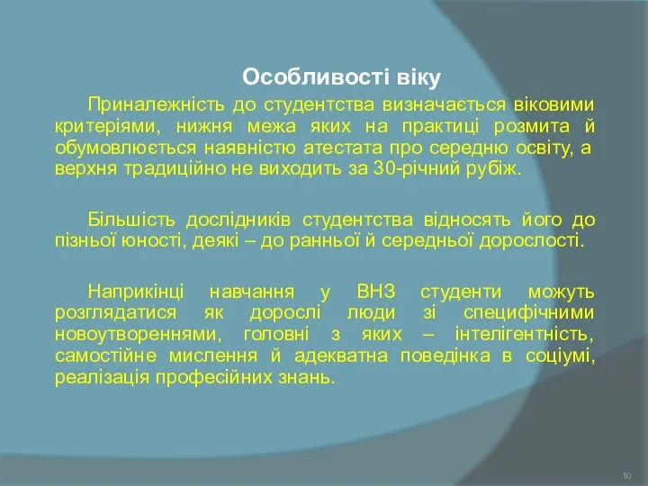 Особливості віку Приналежність до студентства визначається віковими критеріями, нижня межа яких