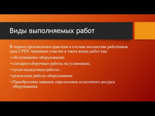 Виды выполняемых работ В период прохождения практики в составе коллектива работников