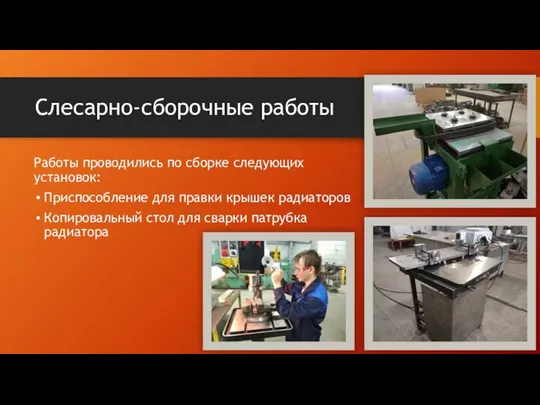 Слесарно-сборочные работы Работы проводились по сборке следующих установок: Приспособление для правки