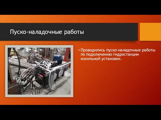 Пуско-наладочные работы Проводились пуско-наладочные работы по подключению гидростанции кокильной установки.