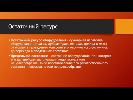 Остаточный ресурс Остаточный ресурс оборудования – суммарная наработка оборудования (в часах,