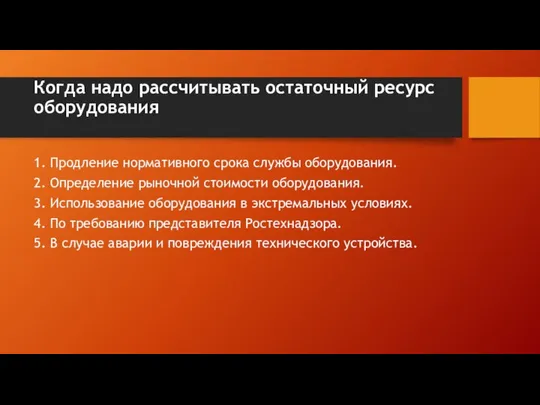 Когда надо рассчитывать остаточный ресурс оборудования 1. Продление нормативного срока службы