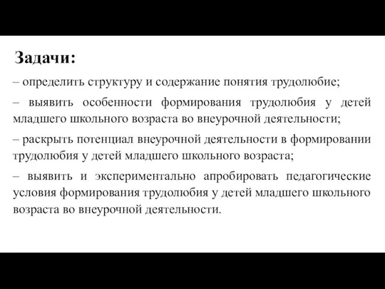 Задачи: – определить структуру и содержание понятия трудолюбие; – выявить особенности