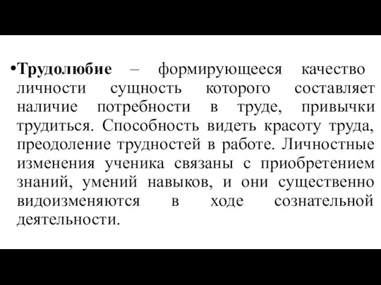 Трудолюбие – формирующееся качество личности сущность которого составляет наличие потребности в