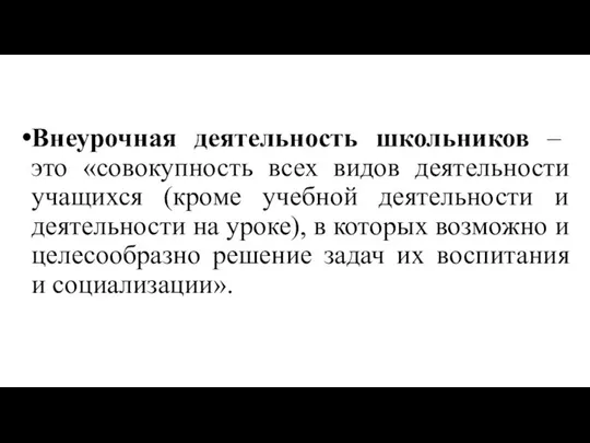 Внеурочная деятельность школьников – это «совокупность всех видов деятельности учащихся (кроме