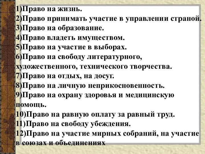 1)Право на жизнь. 2)Право принимать участие в управлении страной. 3)Право на