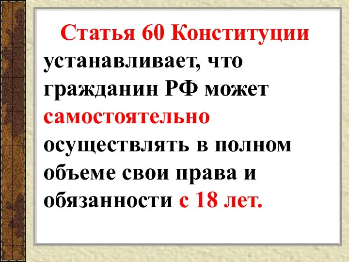 Статья 60 Конституции устанавливает, что гражданин РФ может самостоятельно осуществлять в