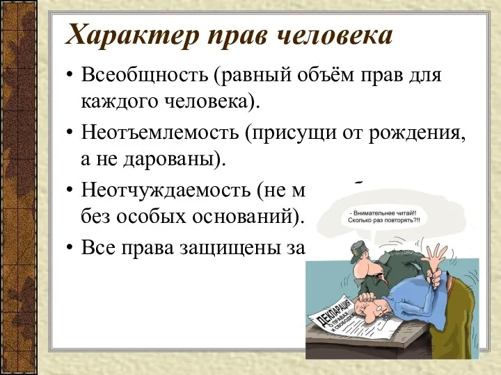 Всеобщность (равный объём прав для каждого человека). Неотъемлемость (присущи от рождения,