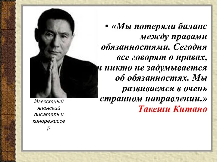 «Мы потеряли баланс между правами и обязанностями. Сегодня все говорят о