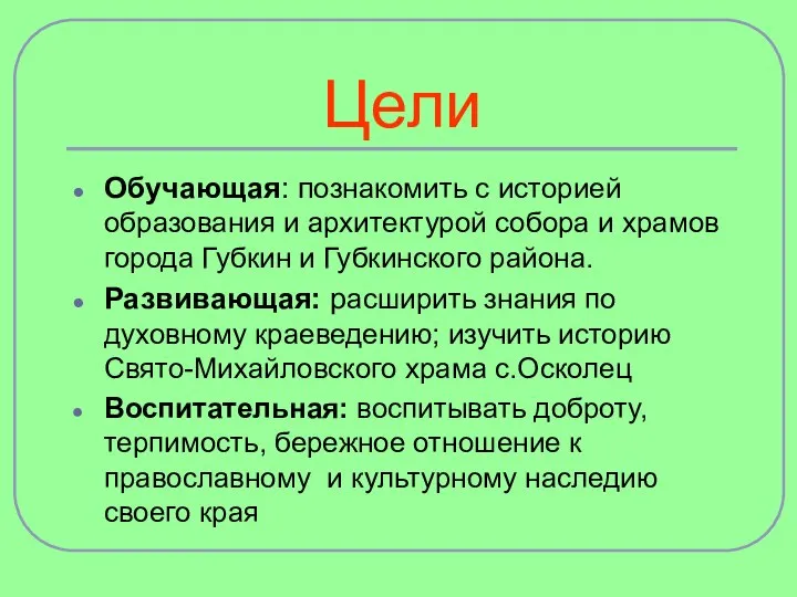 Цели Обучающая: познакомить с историей образования и архитектурой собора и храмов