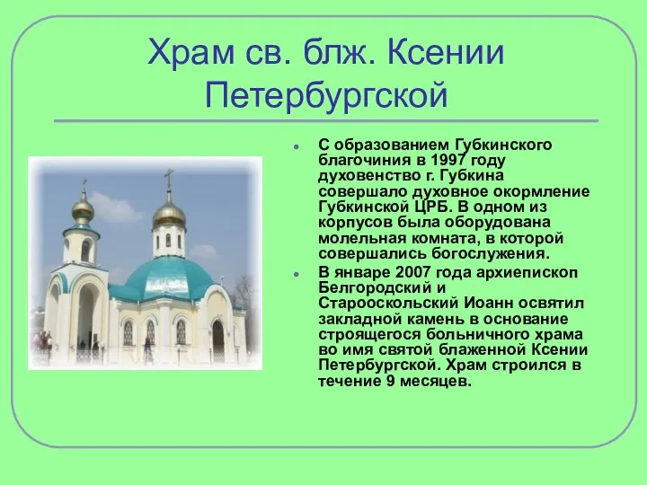 Храм св. блж. Ксении Петербургской С образованием Губкинского благочиния в 1997