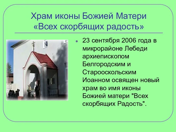 Храм иконы Божией Матери «Всех скорбящих радость» 23 сентября 2006 года