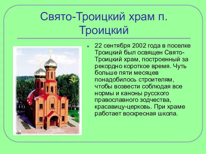 Свято-Троицкий храм п.Троицкий 22 сентября 2002 года в поселке Троицкий был