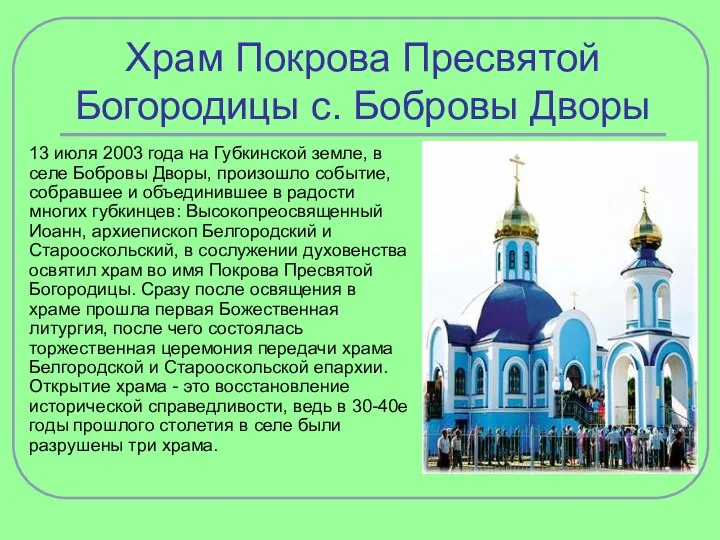 Храм Покрова Пресвятой Богородицы c. Бобровы Дворы 13 июля 2003 года