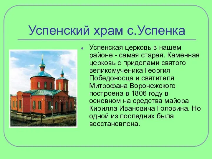 Успенский храм с.Успенка Успенская церковь в нашем районе - самая старая.