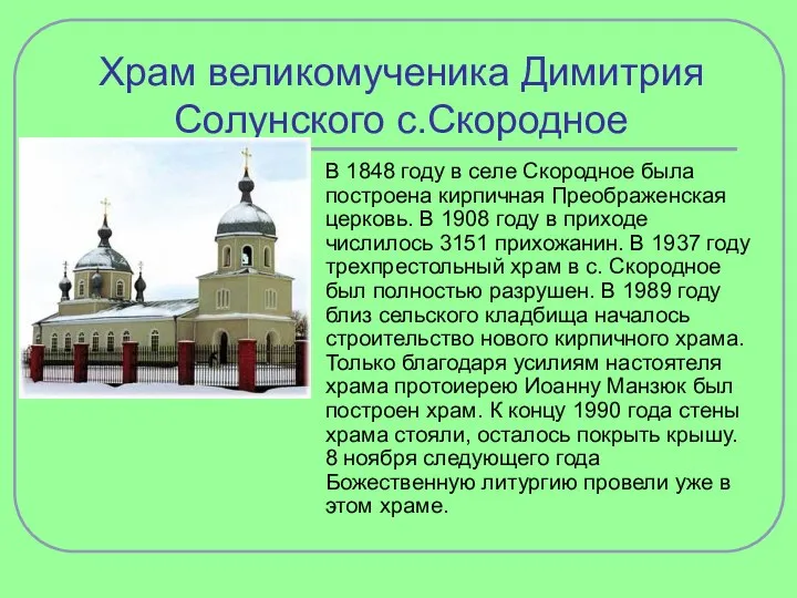 Храм великомученика Димитрия Солунского с.Скородное В 1848 году в селе Скородное