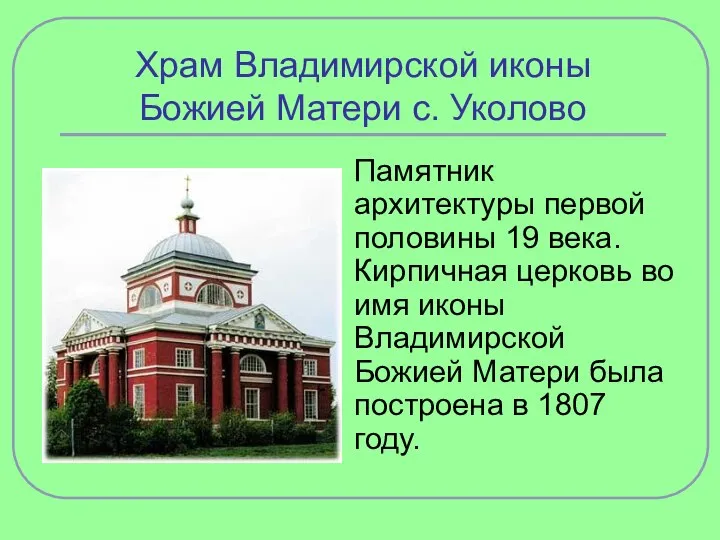 Храм Владимирской иконы Божией Матери с. Уколово Памятник архитектуры первой половины