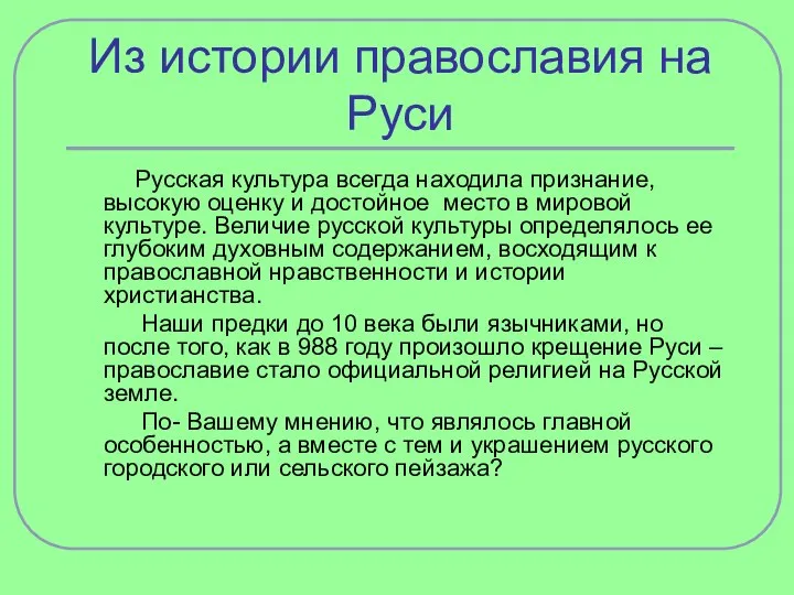 Из истории православия на Руси Русская культура всегда находила признание, высокую