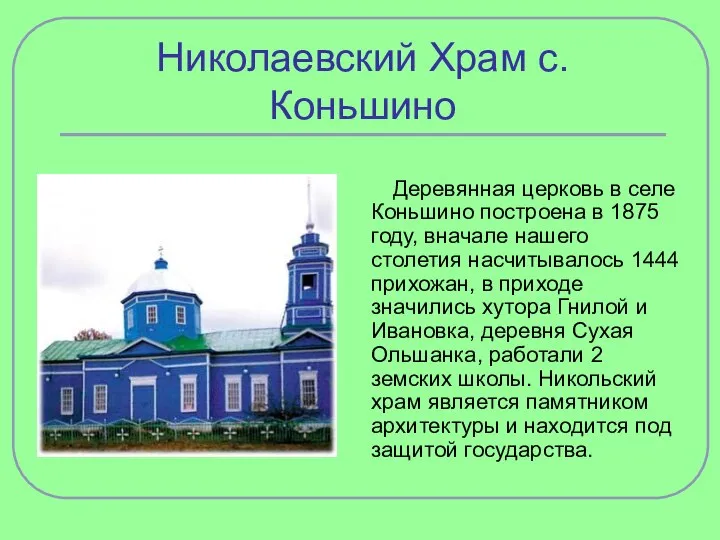 Николаевский Храм с.Коньшино Деревянная церковь в селе Коньшино построена в 1875