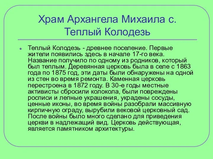 Храм Архангела Михаила с.Теплый Колодезь Теплый Колодезь - древнее поселение. Первые