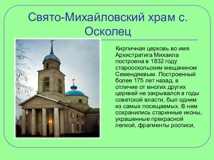 Свято-Михайловский храм с.Осколец Кирпичная церковь во имя Архистратига Михаила построена в