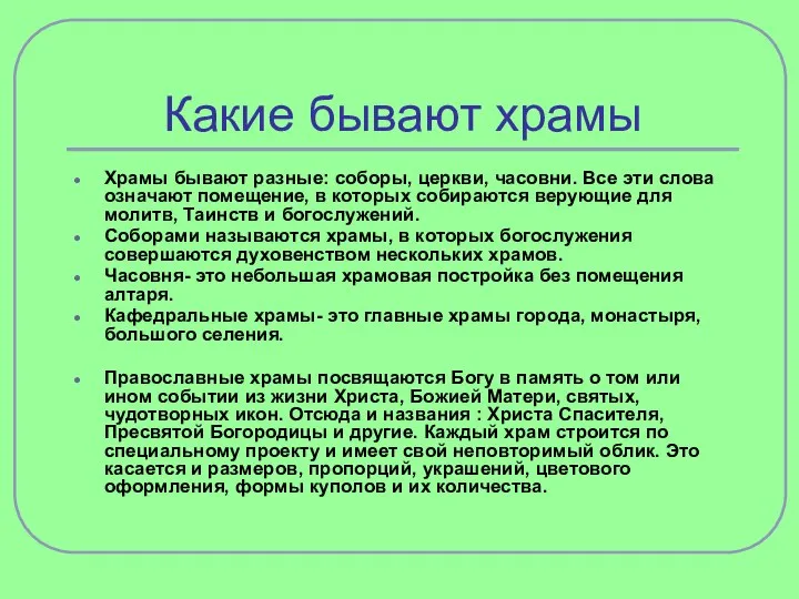 Какие бывают храмы Храмы бывают разные: соборы, церкви, часовни. Все эти