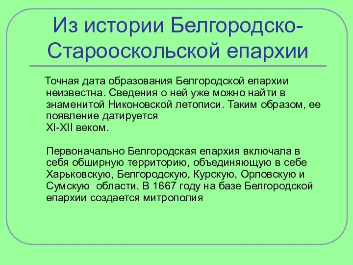 Из истории Белгородско-Старооскольской епархии Точная дата образования Белгородской епархии неизвестна. Сведения