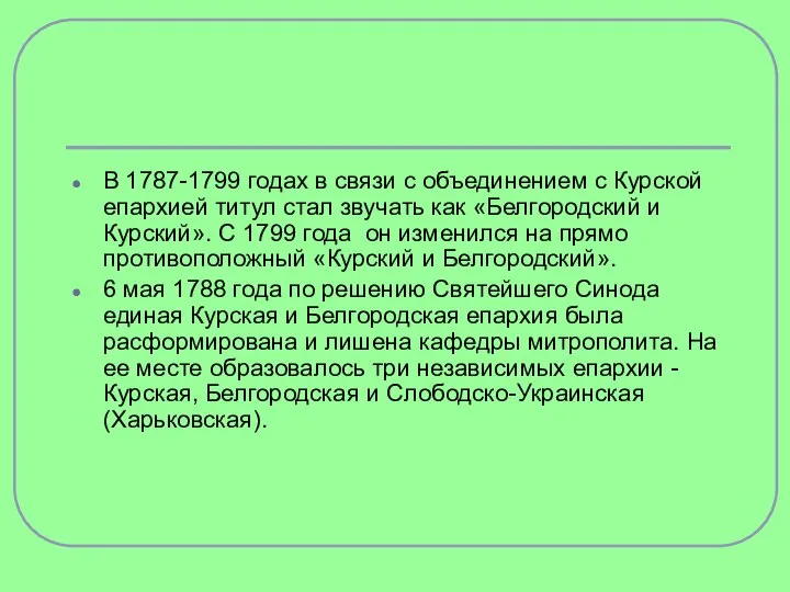 В 1787-1799 годах в связи с объединением с Курской епархией титул