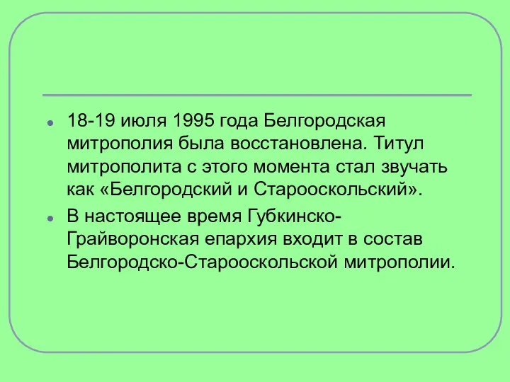 18-19 июля 1995 года Белгородская митрополия была восстановлена. Титул митрополита с