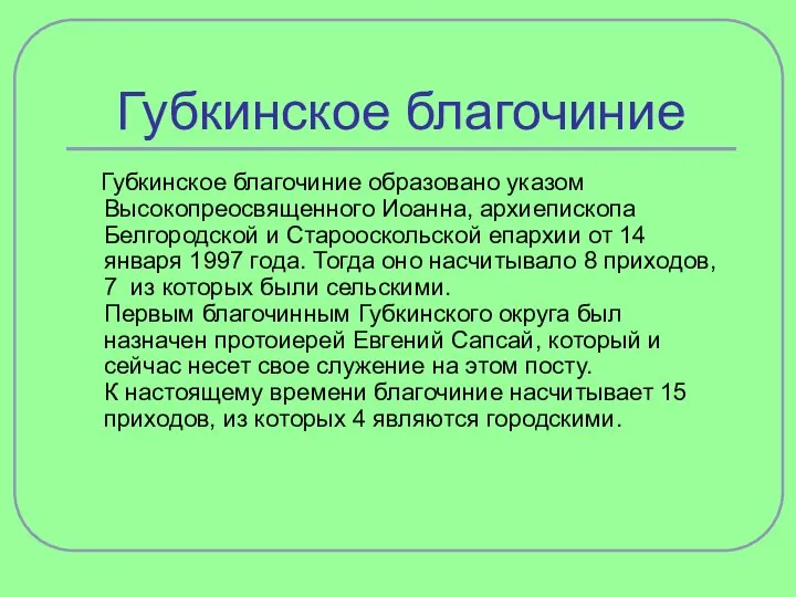 Губкинское благочиние Губкинское благочиние образовано указом Высокопреосвященного Иоанна, архиепископа Белгородской и