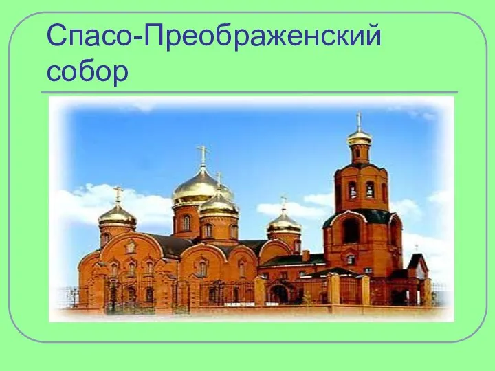 Спасо-Преображенский собор