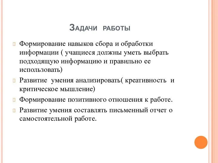 Задачи работы Формирование навыков сбора и обработки информации ( учащиеся должны