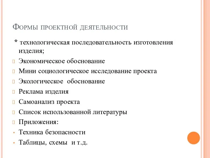 Формы проектной деятельности * технологическая последовательность изготовления изделия; Экономическое обоснование Мини