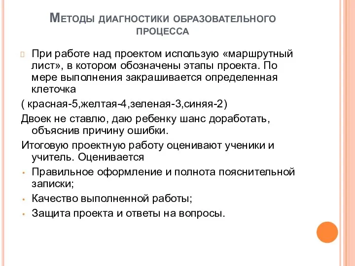 Методы диагностики образовательного процесса При работе над проектом использую «маршрутный лист»,