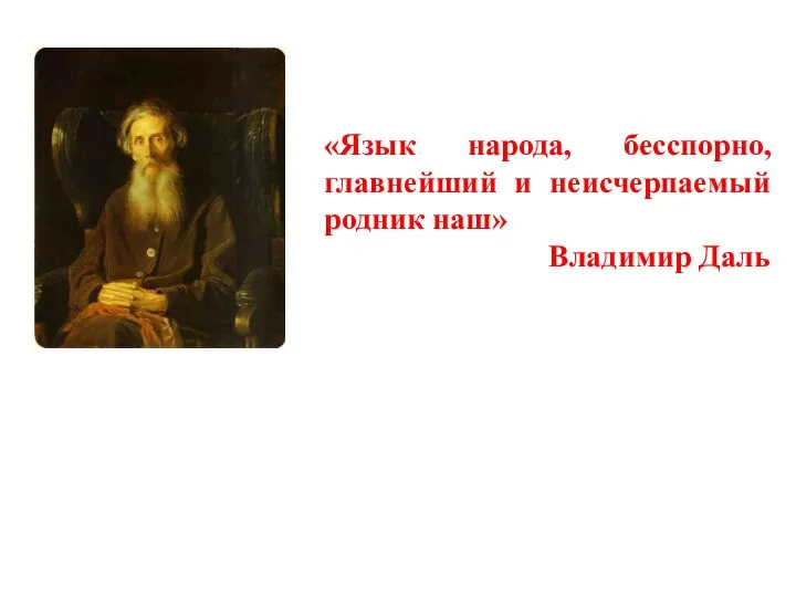 «Язык народа, бесспорно, главнейший и неисчерпаемый родник наш» Владимир Даль