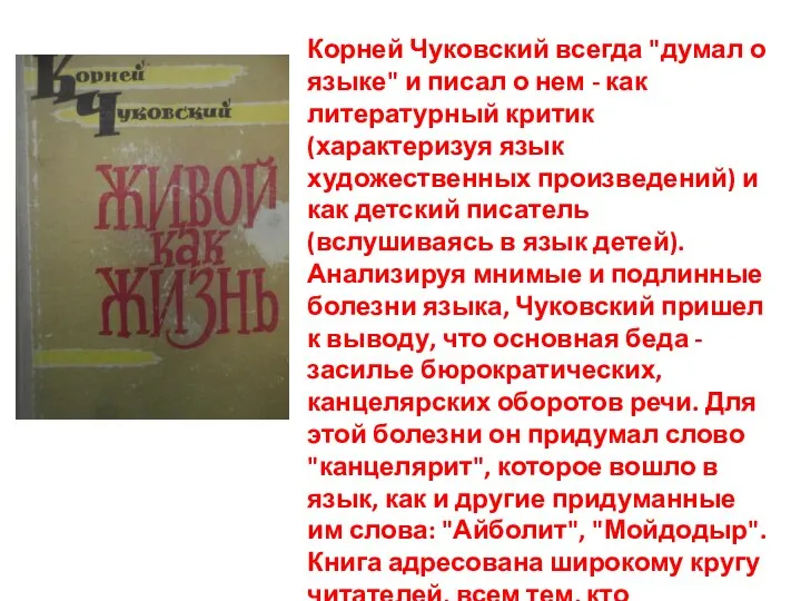 Корней Чуковский всегда "думал о языке" и писал о нем -
