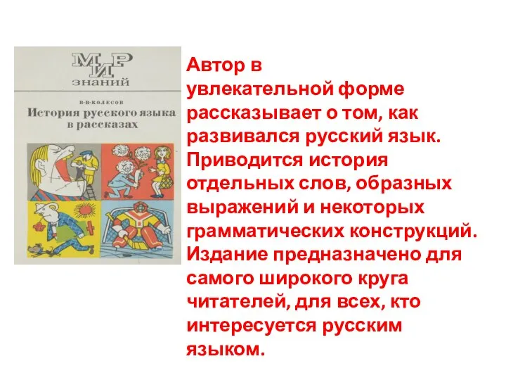 Автор в увлекательной форме рассказывает о том, как развивался русский язык.