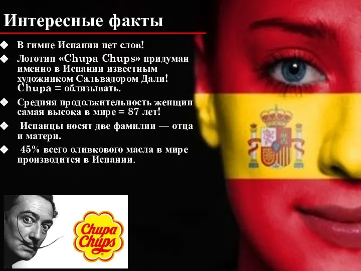 В гимне Испании нет слов! Логотип «Chupa Chups» придуман именно в