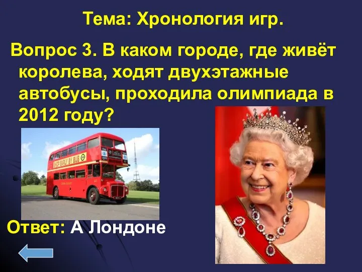 Вопрос 3. В каком городе, где живёт королева, ходят двухэтажные автобусы,