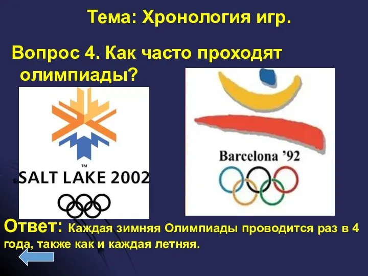 Вопрос 4. Как часто проходят олимпиады? Ответ: Каждая зимняя Олимпиады проводится