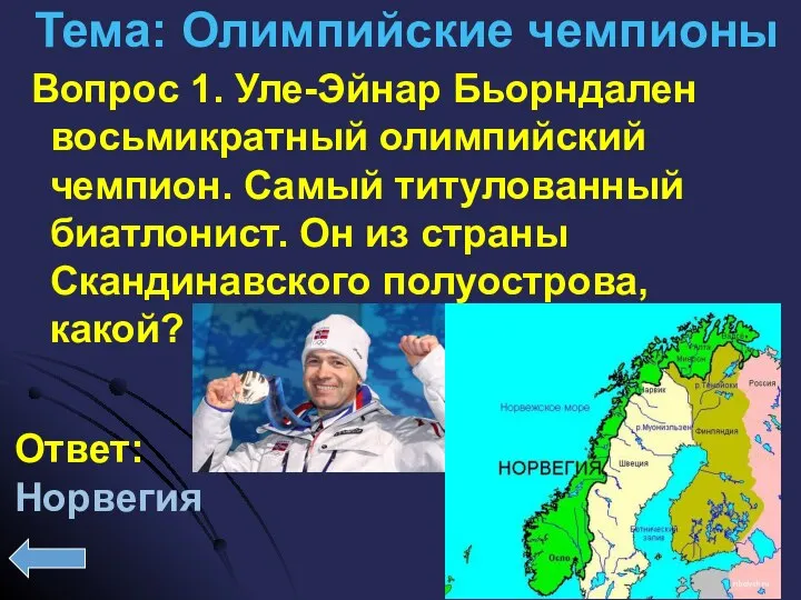 Тема: Олимпийские чемпионы Вопрос 1. Уле-Эйнар Бьорндален восьмикратный олимпийский чемпион. Самый