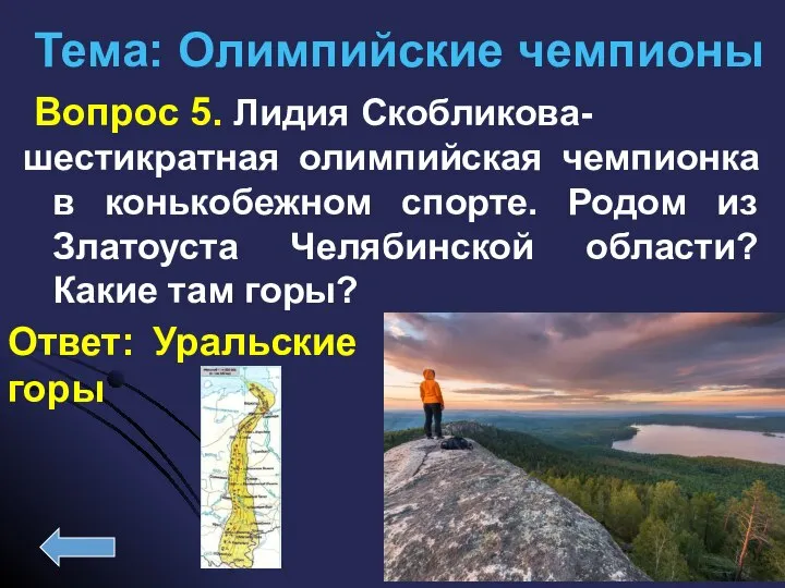 Вопрос 5. Лидия Скобликова- шестикратная олимпийская чемпионка в конькобежном спорте. Родом