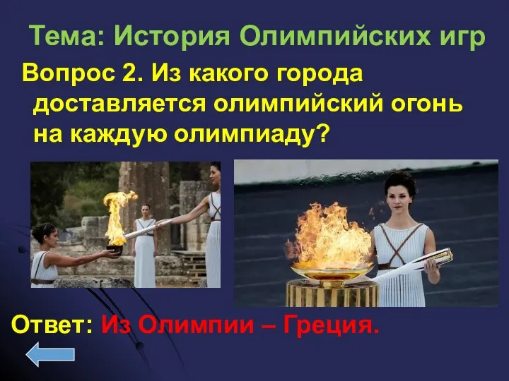 Вопрос 2. Из какого города доставляется олимпийский огонь на каждую олимпиаду?