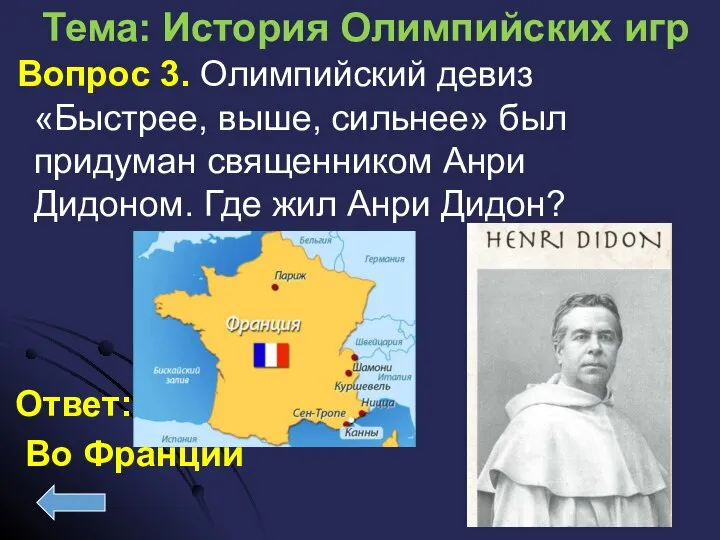 Вопрос 3. Олимпийский девиз «Быстрее, выше, сильнее» был придуман священником Анри