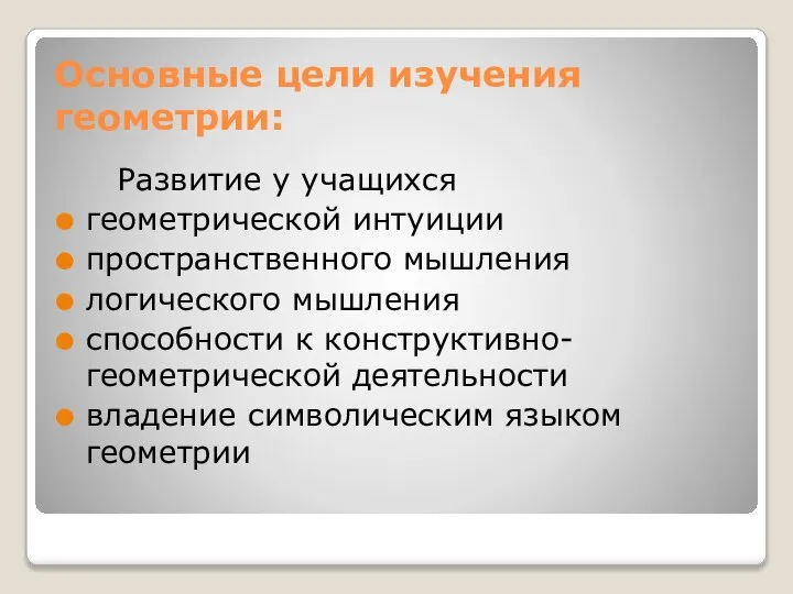 Основные цели изучения геометрии: Развитие у учащихся геометрической интуиции пространственного мышления