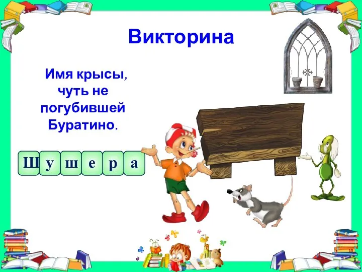 Викторина Имя крысы, чуть не погубившей Буратино. а р е ш у Ш