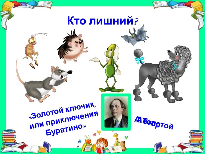 Кто лишний? «Золотой ключик, или приключения Буратино» Автор А.Толстой