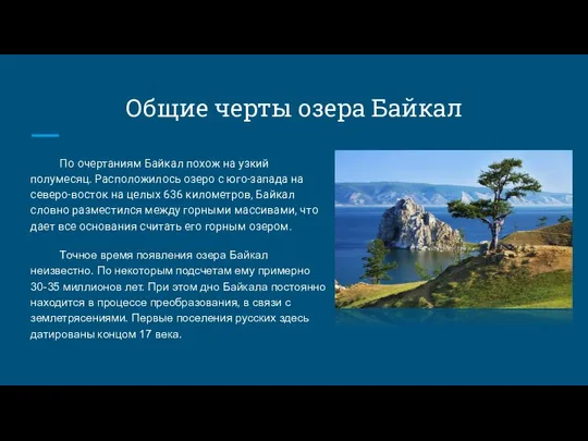 Общие черты озера Байкал По очертаниям Байкал похож на узкий полумесяц.