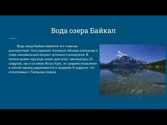 Вода озера Байкал Вода озера Байкал является его главным достоинством. Она