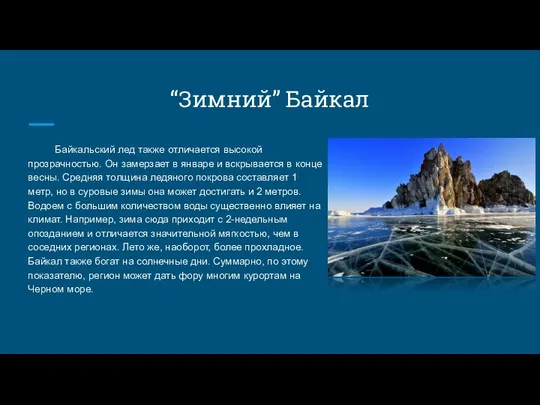 “Зимний” Байкал Байкальский лед также отличается высокой прозрачностью. Он замерзает в